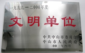 文明單位