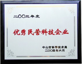 中山市優(yōu)秀民營(yíng)科技企業(yè)