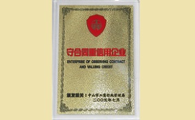 守合同重信用企業(yè)